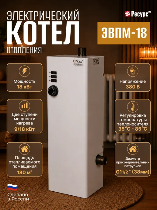 Ресурс ТМ Электрический котел отопления ЭВПМ-18 18 кВт, белый