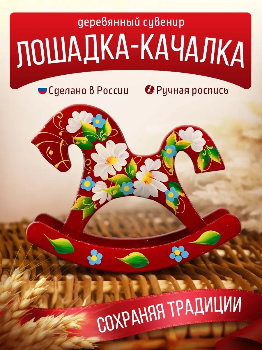 Сувенир деревянный лошадка качалка
