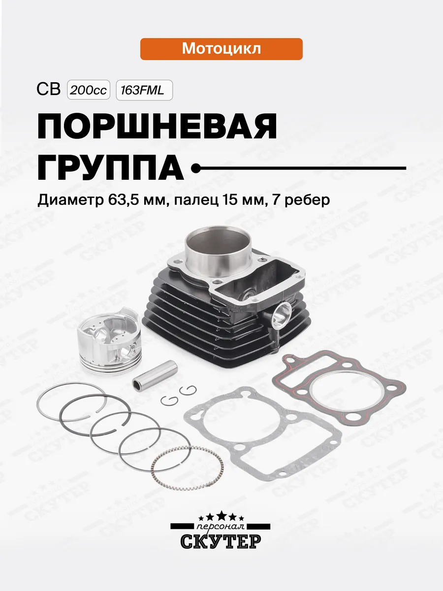 Поршневая (ЦПГ) 63,5 мм на мотоцикл 200сс