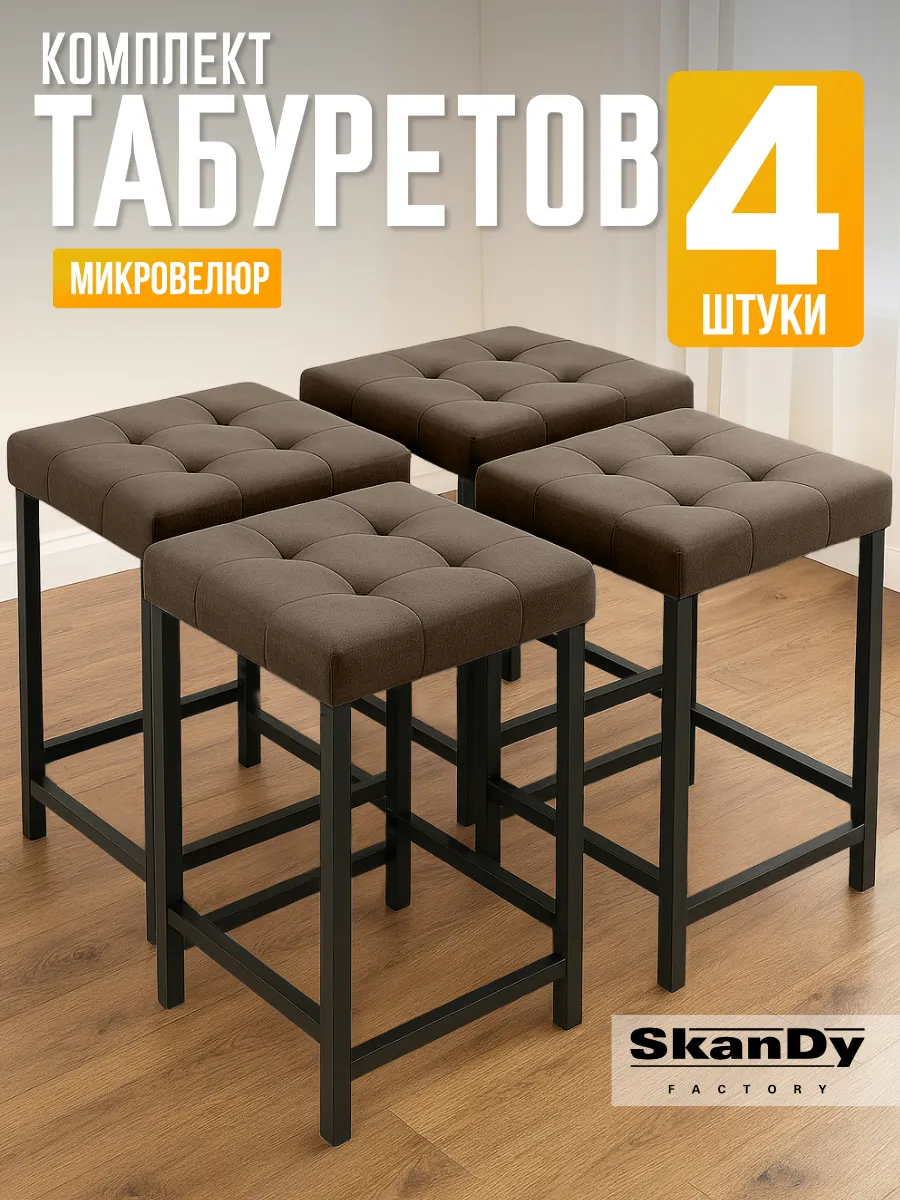 Мягкий табурет для кухни - 4 шт