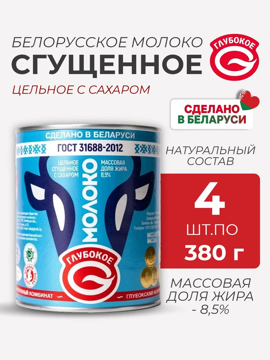 Молоко цельное сгущенное с сахаром 8,5%,4 шт