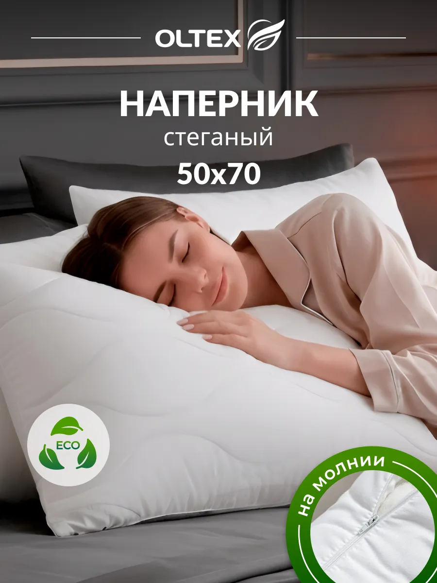 Наперник стеганый для подушки 50х70 на молнии