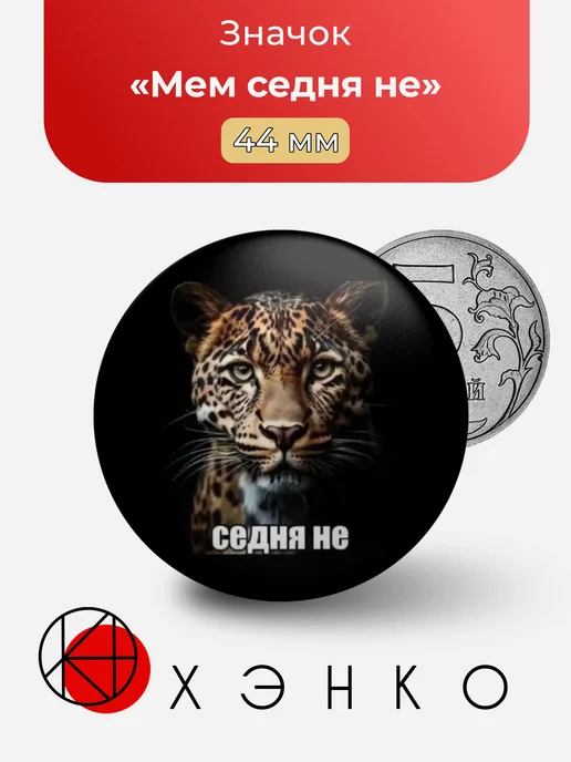 Мем седня не значок