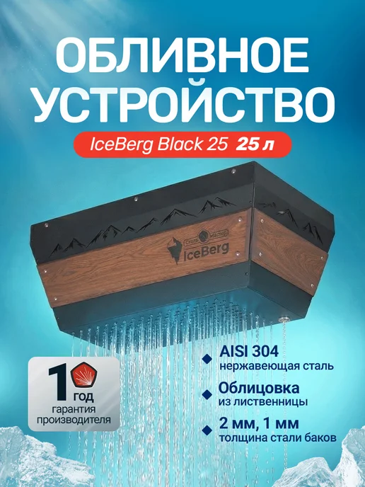 Сталь-Мастер Обливное устройство для бани IceBerg Cube 20 «Хохлома», черный