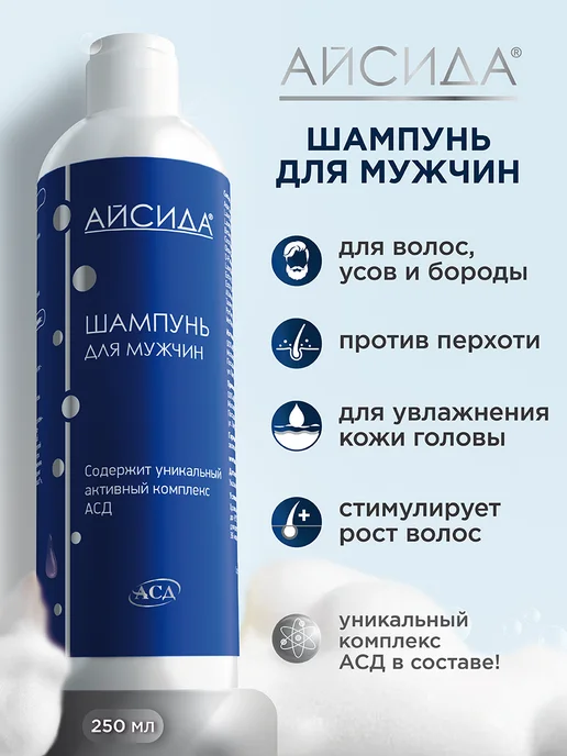 Айсида Шампунь мужской от перхоти с АСД 250 мл, 250 мл
