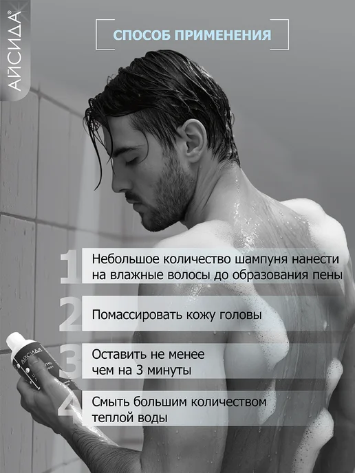 Айсида Шампунь мужской от перхоти с АСД 250 мл, 250 мл, фото 4