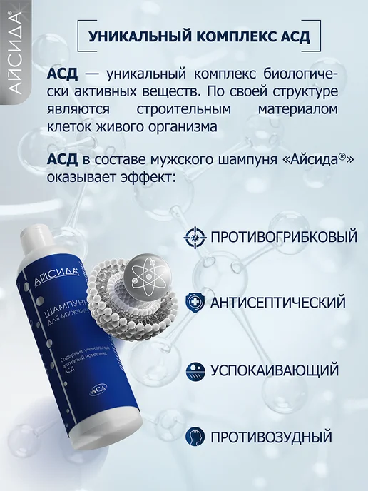 Айсида Шампунь мужской от перхоти с АСД 250 мл, 250 мл, фото 7