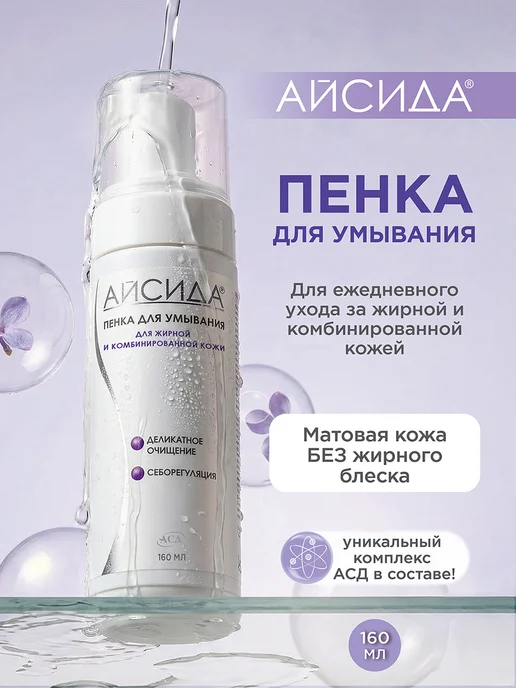 Айсида Пенка для умывания для жирной кожи с АСД 160 мл, 160 мл