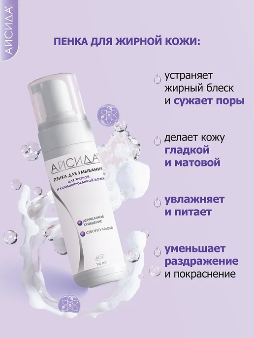Айсида Пенка для умывания для жирной кожи с АСД 160 мл, 160 мл, фото 5