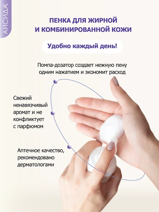 Айсида Пенка для умывания для жирной кожи с АСД 160 мл, 160 мл, фото 7