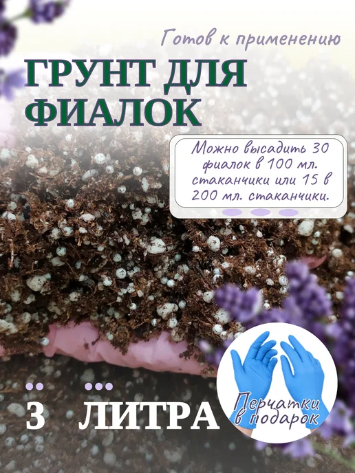 Грунт (земля) для фиалок 3 литр, глоксиний и геснериевых, 3 л
