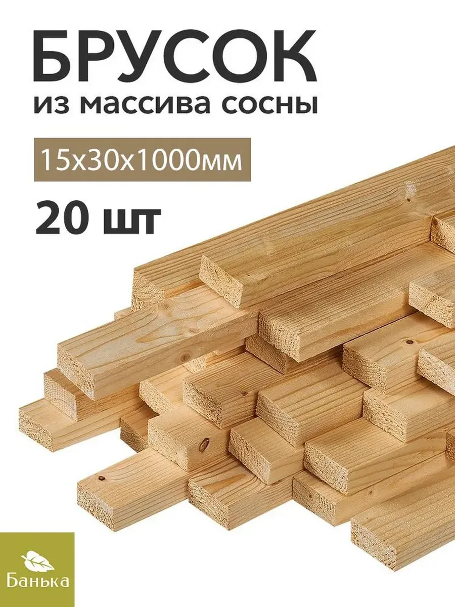 Брусок деревянный строганный 1000х30х15мм 1 метр