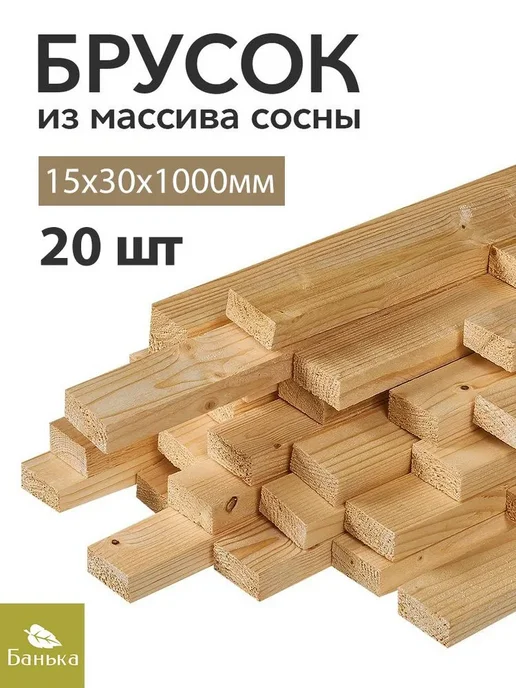 Нет бренда Брусок деревянный строганный 1000х30х15мм 1 метр, 1000x30x15 мм, 1 м