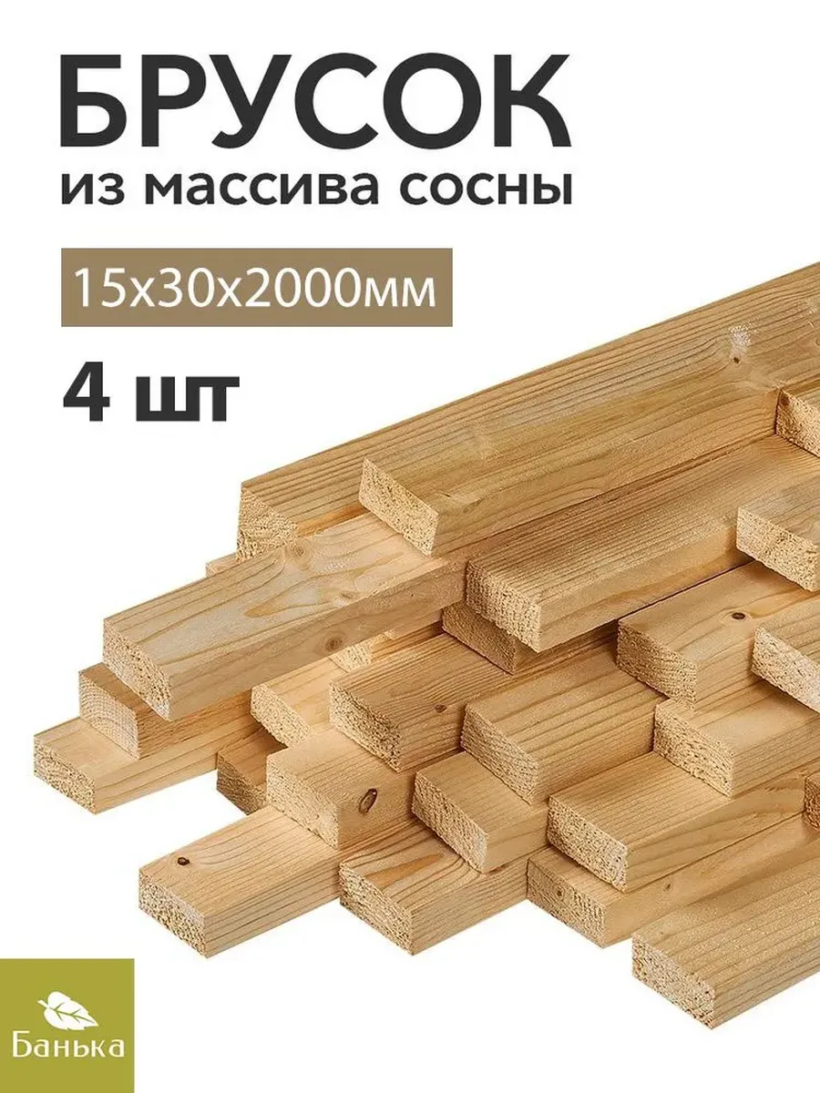 Брусок деревянный строганный 2000х15х30 мм Сосна рейка 4шт