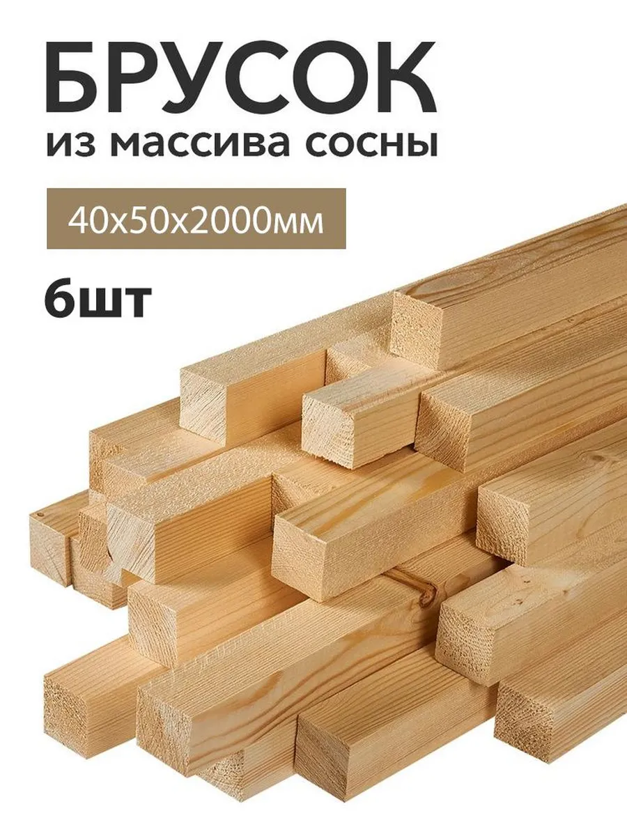 Брусок деревянный строганный 40х50х2000 мм 6 штук