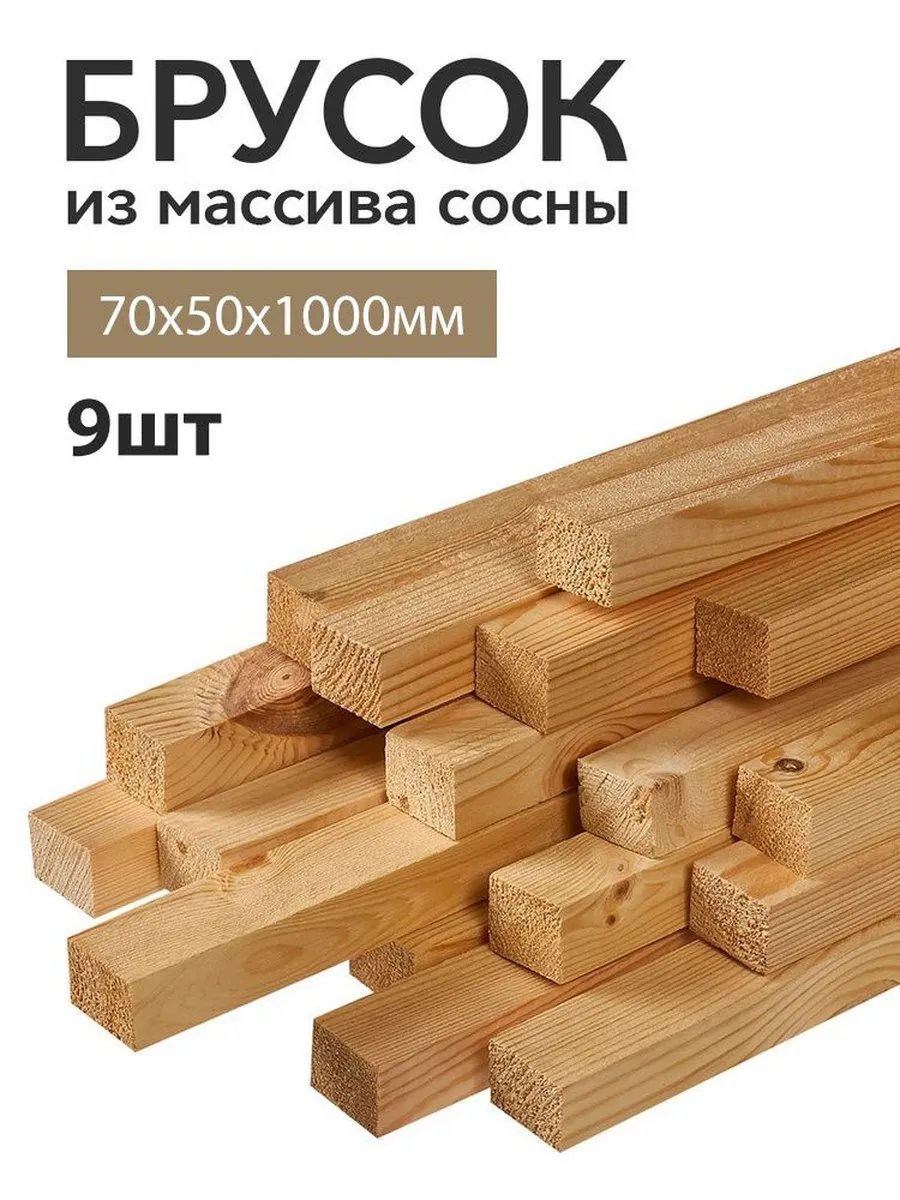 Брусок деревянный строганный 70х50х1000 мм 9 штук