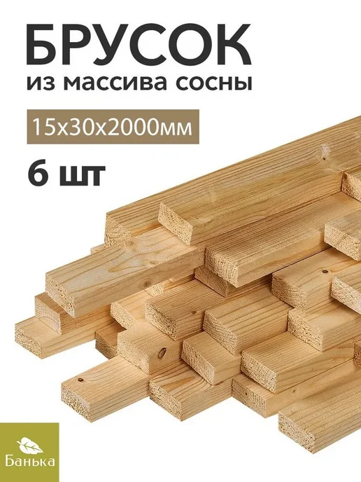 Нет бренда Брусок деревянный строганный 2000х15х30 мм Сосна рейка 6шт, 2000x15x30 мм, 6 шт
