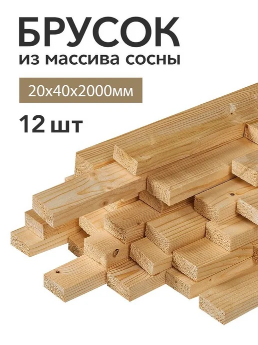 Нет бренда Брусок деревянный строганный 2000х60х40мм Хвоя 1 сорт 4 шт, 2000х20х40 мм 12 штук