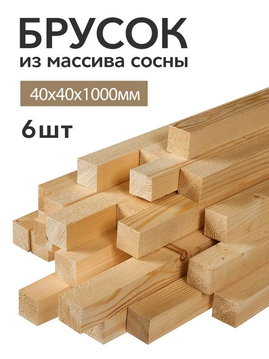 Брусок деревянный строганный 1000х40х40мм 6 шт