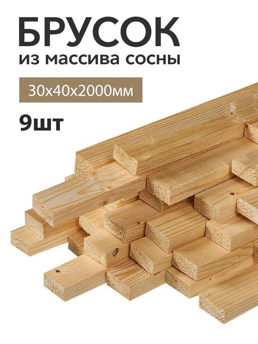 Брусок деревянный строганный 30х40х2000 мм 9 штук