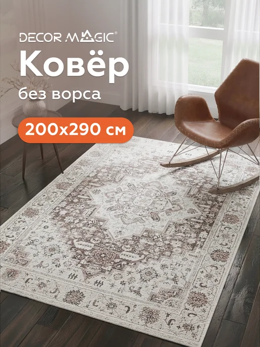 DECOR MAGIC Ковер 200х300 в гостиную безворсовый BLAZE LUME, 200x300