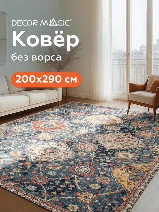 DECOR MAGIC Ковер 200х300 комнатный безворсовый BLAZE MASSIMO, 200x300
