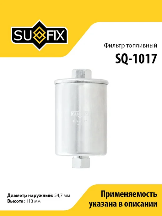 SUFIX Фильтр топливный, вариант
