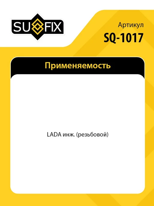 SUFIX Фильтр топливный, вариант, фото 2