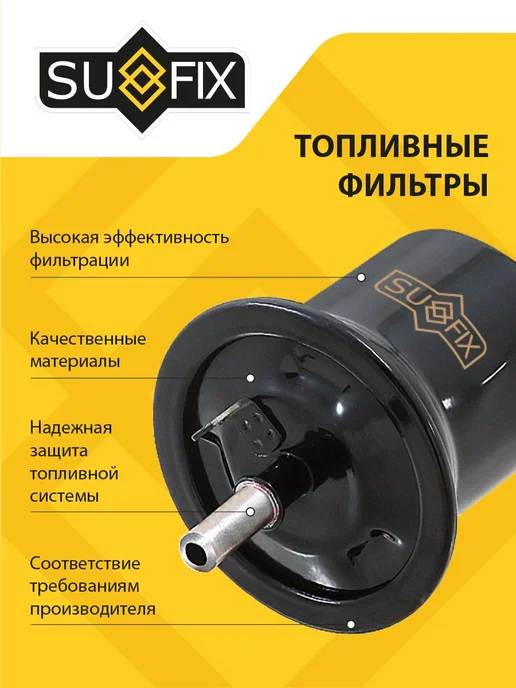 SUFIX Фильтр топливный, вариант, фото 3