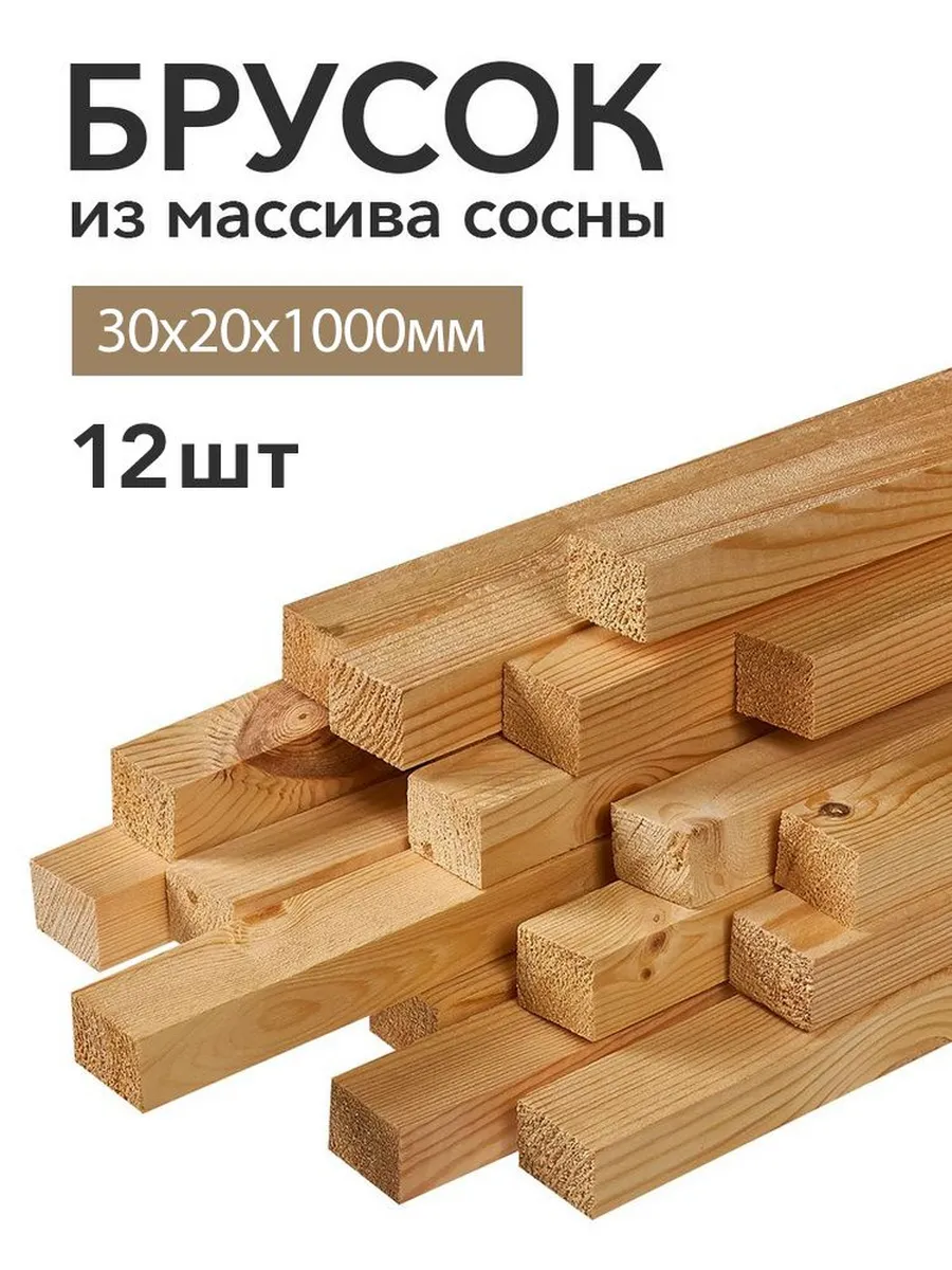Брусок деревянный строганный 1000х30х20мм 12 шт