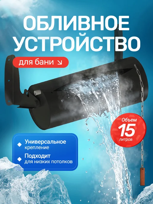 Сталь-Мастер Обливное устройство для бани Колобок 15 л, 15 л