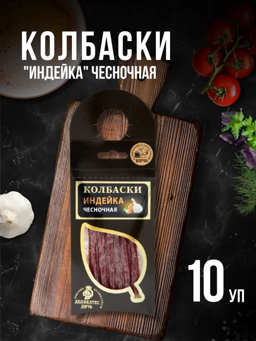 Деликатес дичь Колбаски Индейка чесночная 10 штук, 10 шт