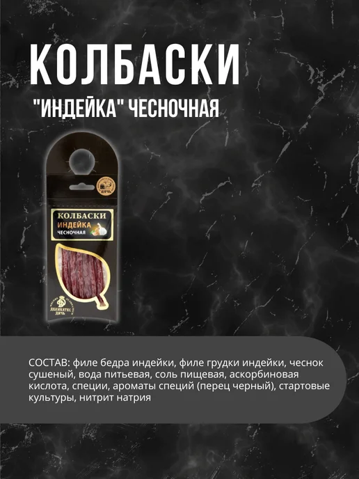Деликатес дичь Колбаски Индейка чесночная 10 штук, 10 шт, фото 2