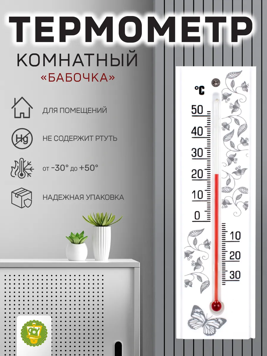 Термометр комнатный "Бабочка" в коробочке