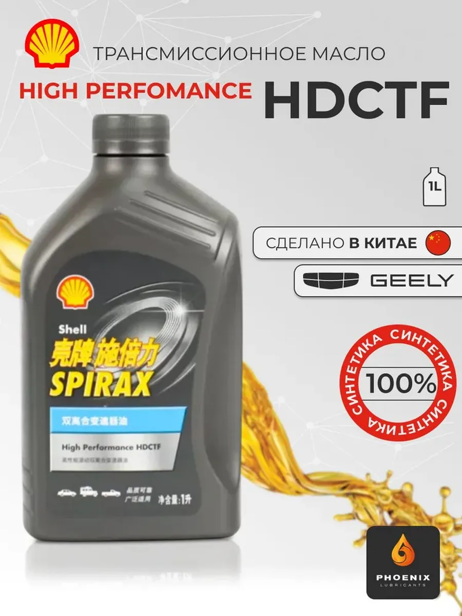 Трансмиссионное масло Spirax High Performance HDCTF 1л