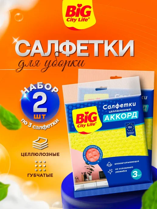 BIG City Life Салфетки для уборки кухонные губчатые, целлюлозные 3шт, желтый