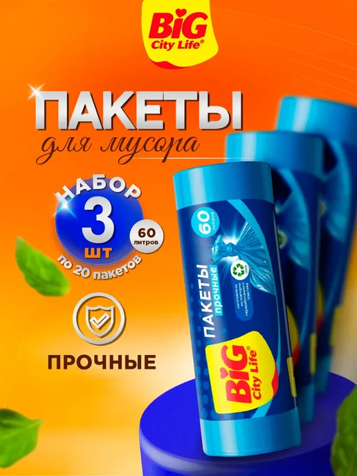 BIG City Life Пакеты для мусора прочные 60л 3 рулона по 20шт, 60 л, 20 шт