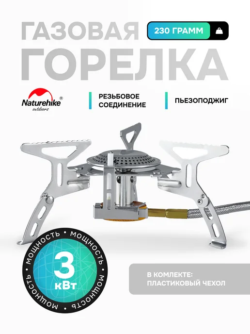 Naturehike Газовая горелка туристическая с пьезоподжигом складная, серый