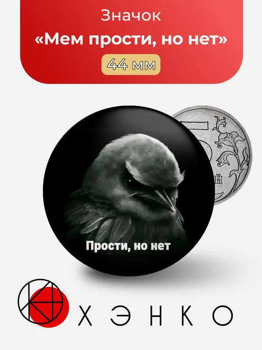 Мем прости, но нет значок