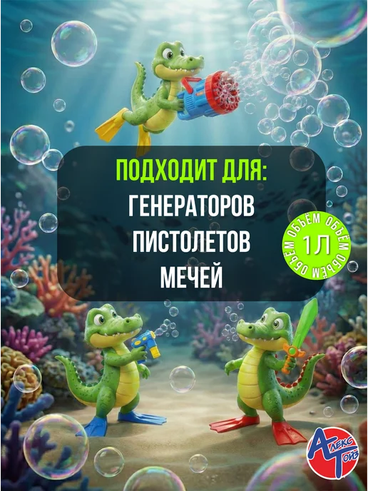 АЛЕКС ТОЙЗ Жидкость 1 литр для Мыльных Пузырей Премиум, вариант, фото 2