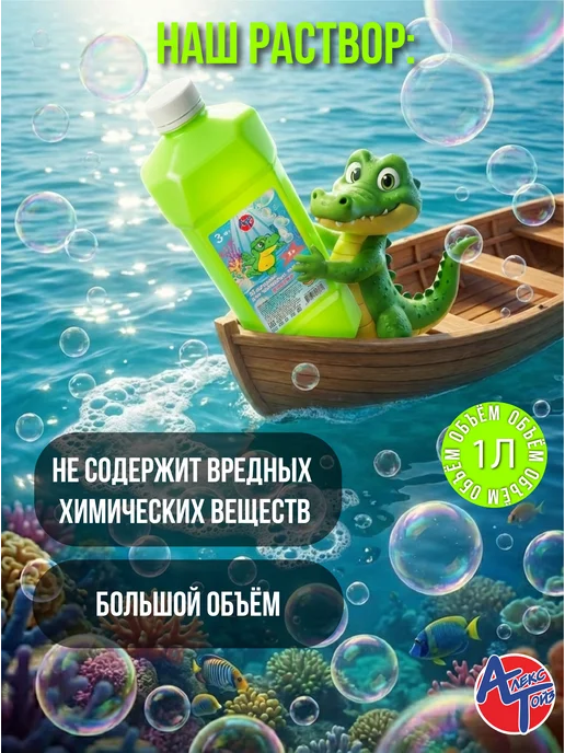 АЛЕКС ТОЙЗ Жидкость 1 литр для Мыльных Пузырей Премиум, вариант, фото 4