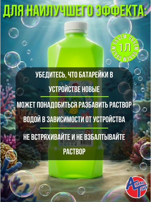 АЛЕКС ТОЙЗ Жидкость 1 литр для Мыльных Пузырей Премиум, вариант, фото 5