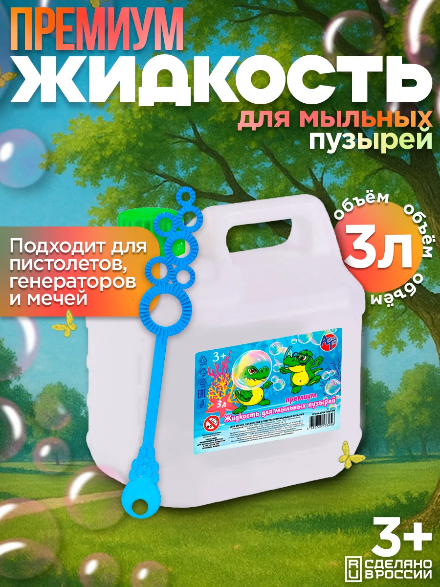 Жидкость 3 литра для Мыльных Пузырей Премиум
