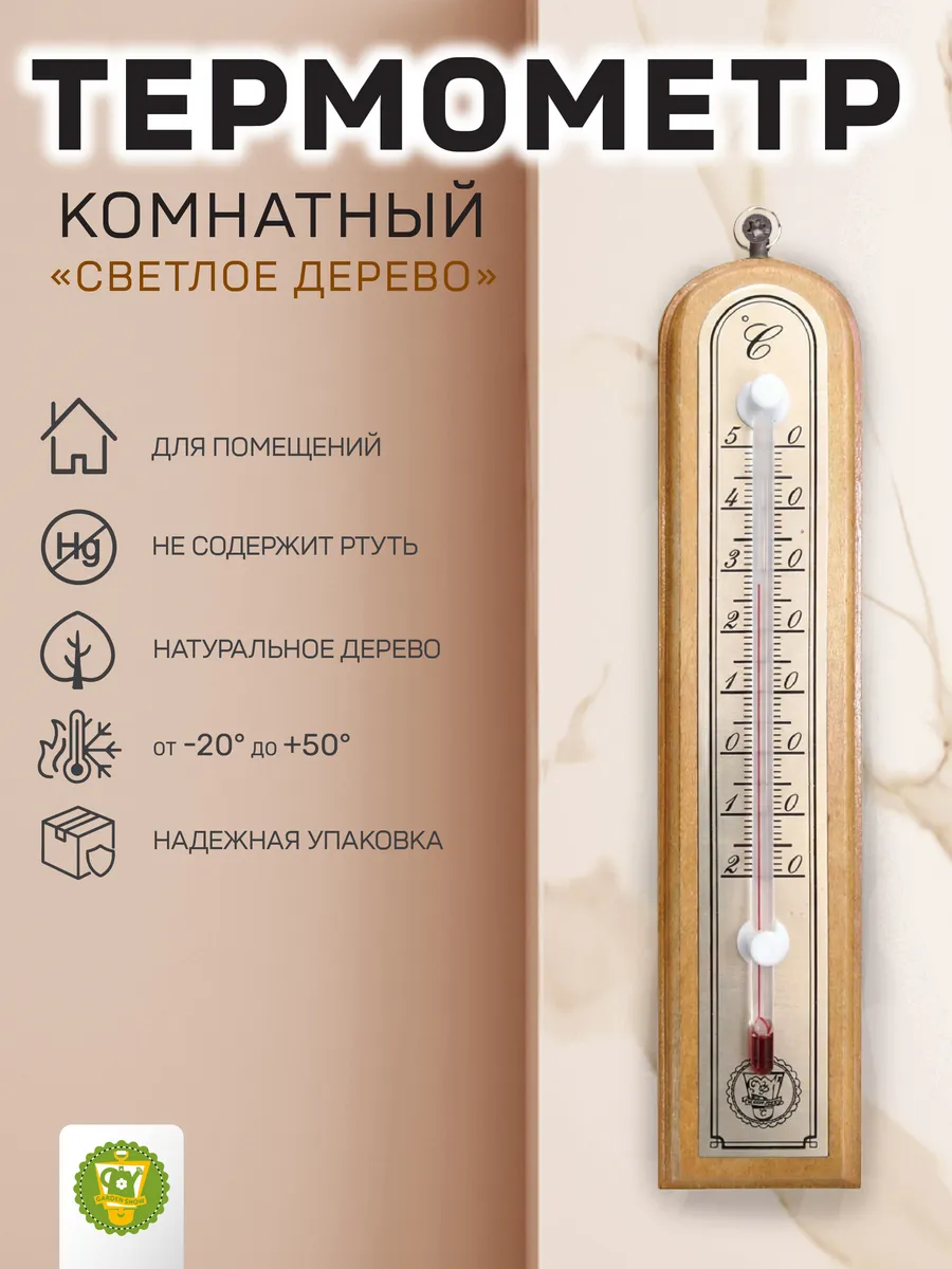 Термометр комнатный, светлое дерево, в коробке