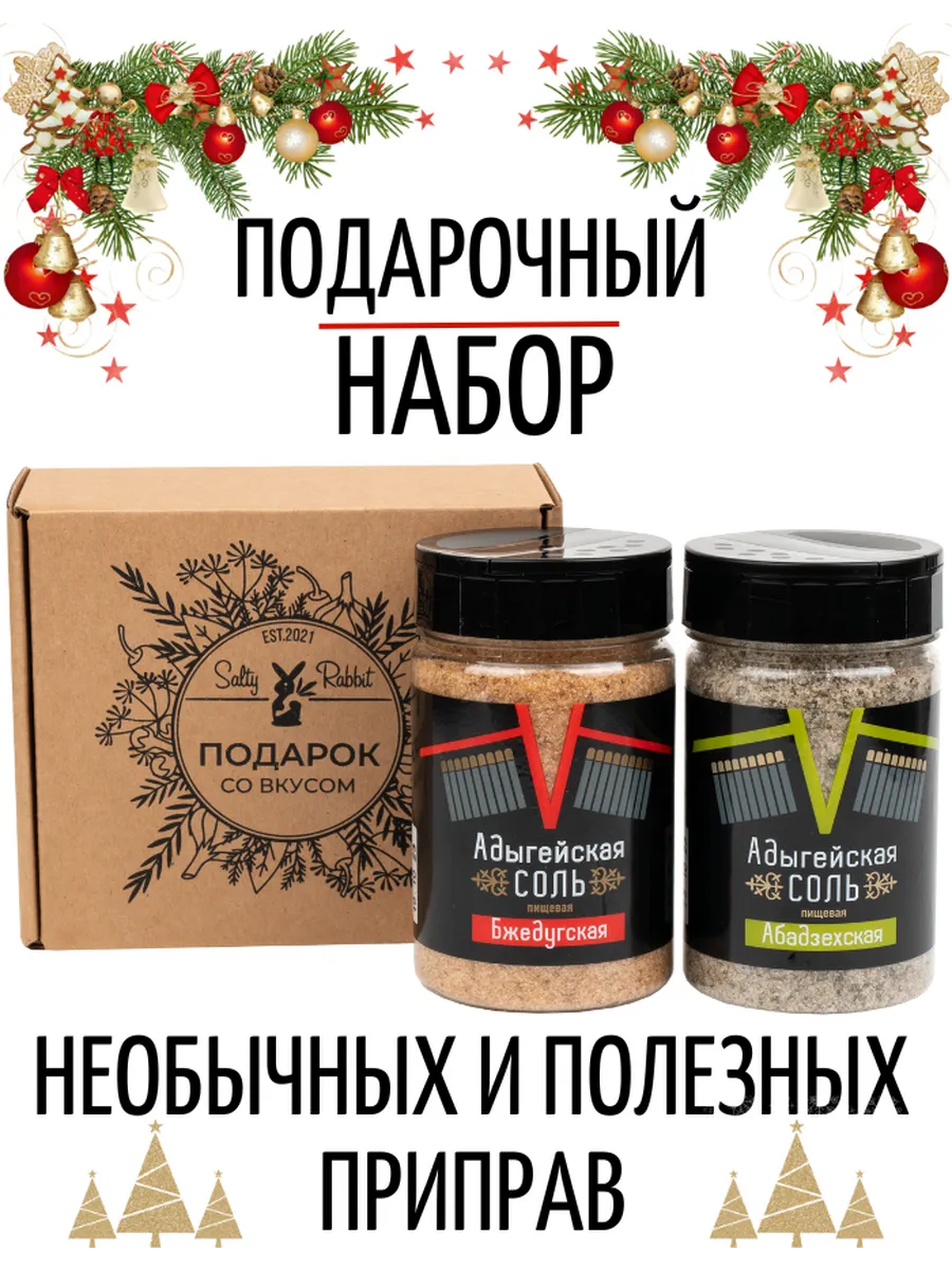 Подарочный набор Адыгейской соли