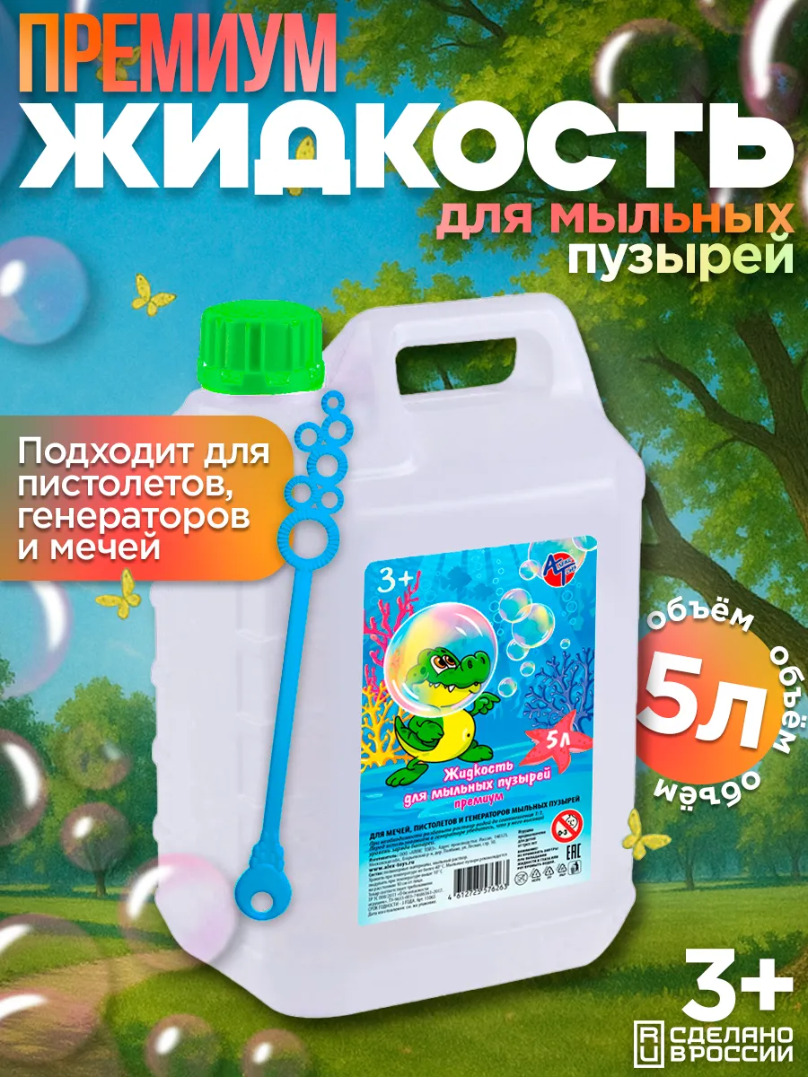 Жидкость 5 литров для Мыльных Пузырей Премиум