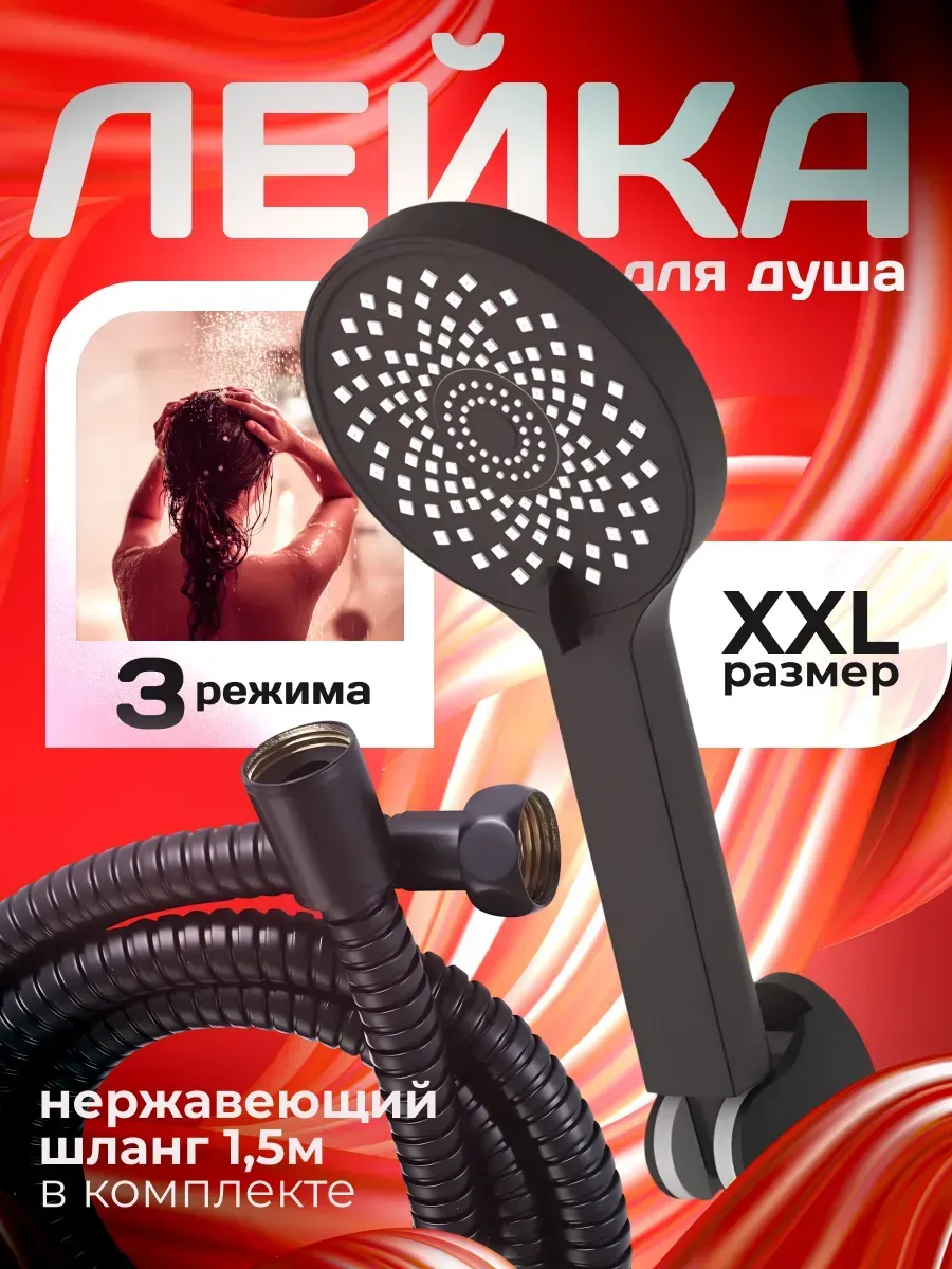 Лейка для душа с шлангом и держателем