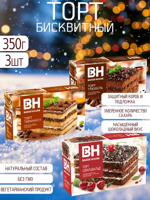 Торт Бекер Хаус 350 гр. 3 шт 3 вида, 350 г, 3 шт