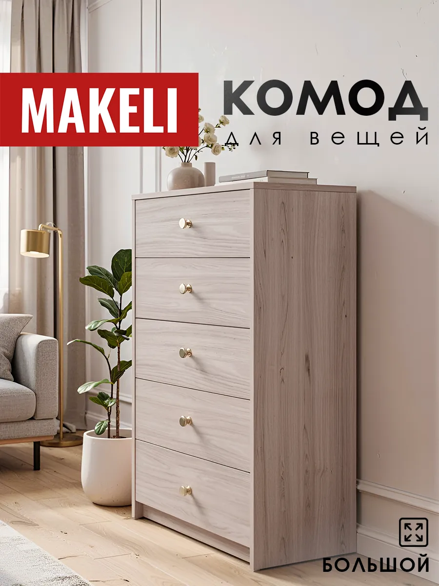 Комод с пятью ящиками Монако дуб сторсунг