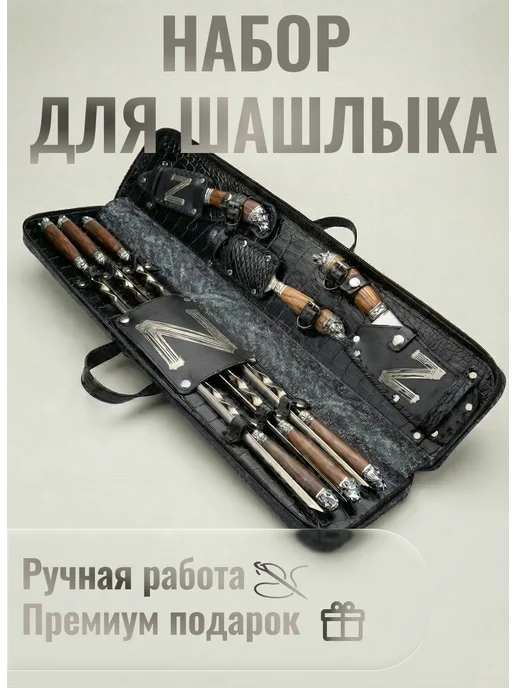 Жарим Мясо Шашлычный набор военному СВО подарочные шампура, 10 шт